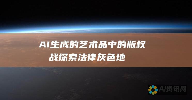 AI生成的艺术品中的版权挑战：探索法律灰色地带