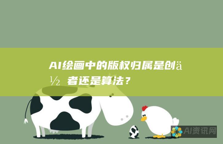 AI绘画中的版权归属：是创作者还是算法？