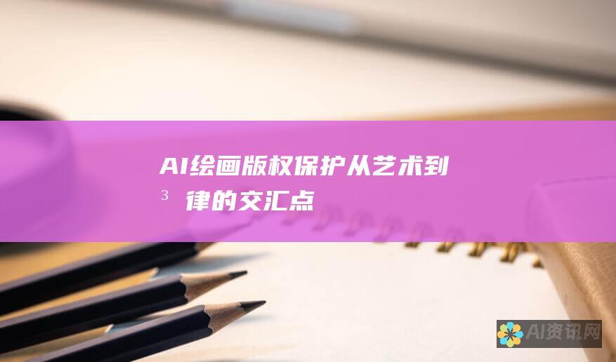 AI绘画版权保护：从艺术到法律的交汇点