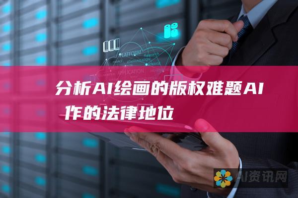 分析AI绘画的版权难题：AI创作的法律地位