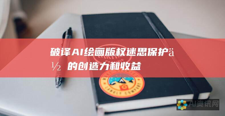 破译AI绘画版权迷思：保护你的创造力和收益