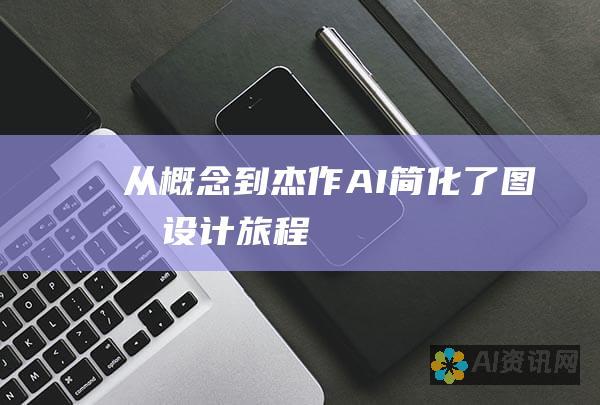 从概念到杰作：AI简化了图像设计旅程