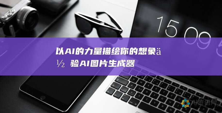 以 AI 的力量描绘你的想象：体验 AI 图片生成器小程序，让你的想象力展翅高飞