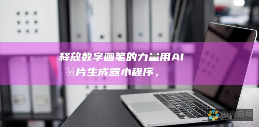 释放数字画笔的力量：用 AI 图片生成器小程序，开启创意之旅