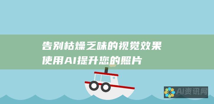 告别枯燥乏味的视觉效果！使用 AI 提升您的照片游戏