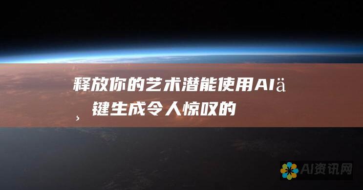 释放你的艺术潜能：使用 AI 一键生成令人惊叹的绘画