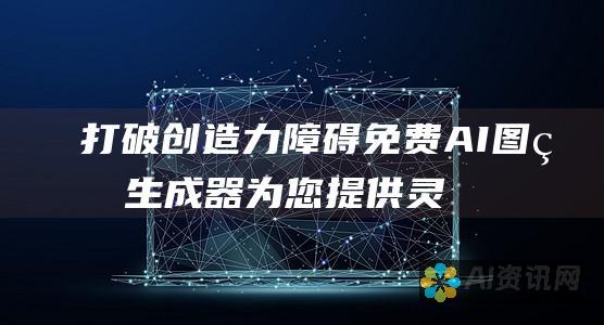 打破创造力障碍：免费 AI 图片生成器为您提供灵感之路