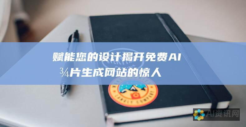 赋能您的设计：揭开免费 AI 图片生成网站的惊人潜力