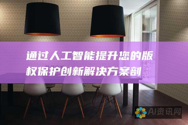 通过人工智能提升您的版权保护：创新解决方案剖析