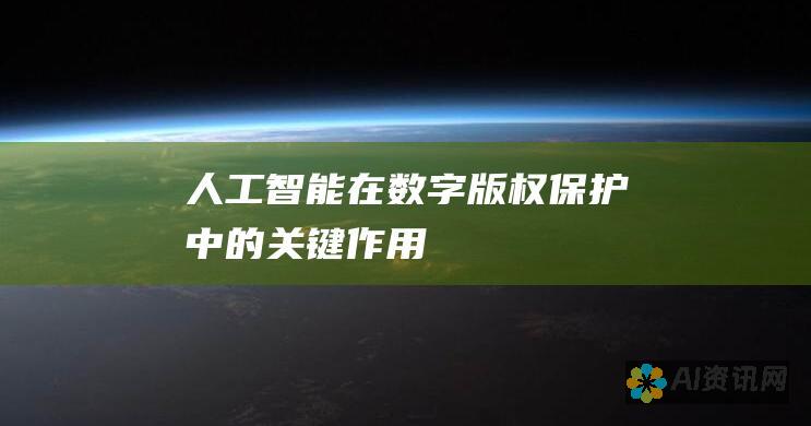 人工智能在数字版权保护中的关键作用