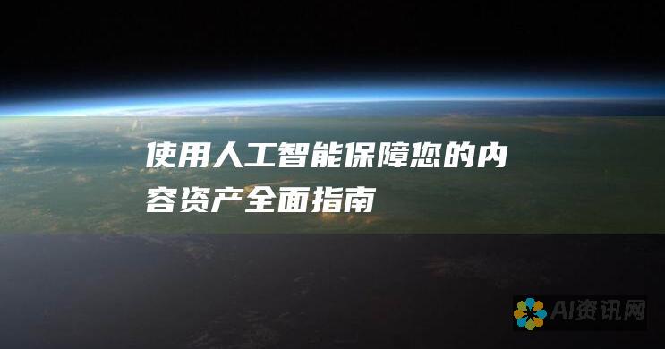 使用人工智能保障您的内容资产：全面指南