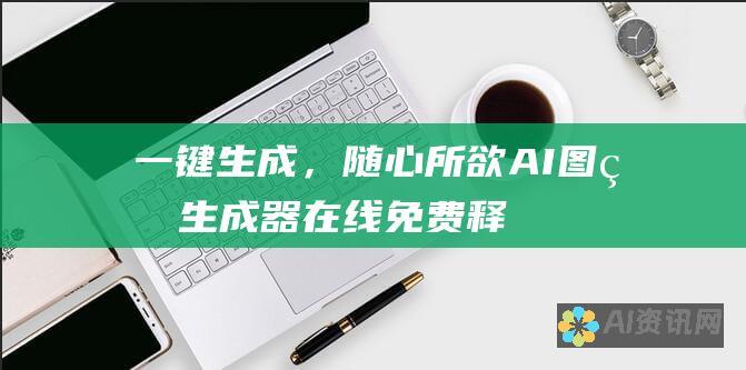 一键生成，随心所欲！AI图片生成器在线免费释放您的想象力