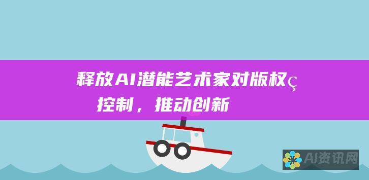 释放AI潜能：艺术家对版权的控制，推动创新