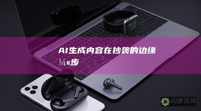 AI生成内容：在抄袭的边缘漫步