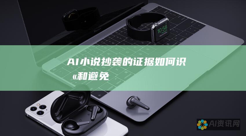 AI小说抄袭的证据：如何识别和避免