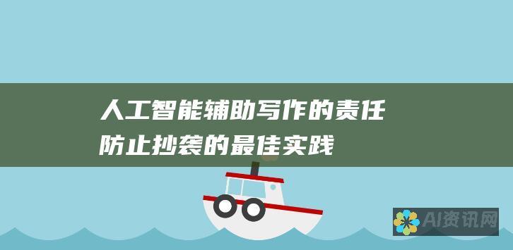 人工智能辅助写作的责任：防止抄袭的最佳实践