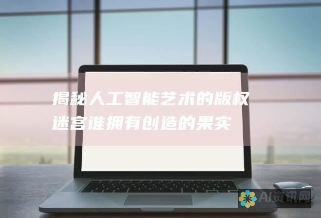 揭秘人工智能艺术的版权迷宫：谁拥有创造的果实？