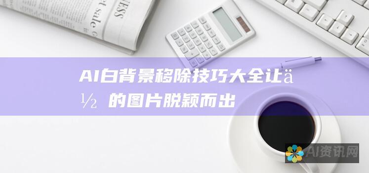 AI 白背景移除技巧大全：让你的图片脱颖而出