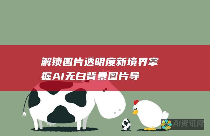 解锁图片透明度新境界：掌握 AI 无白背景图片导出方法