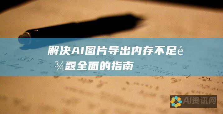 解决AI图片导出内存不足难题：全面的指南