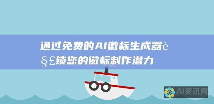 通过免费的 AI 徽标生成器解锁您的徽标制作潜力