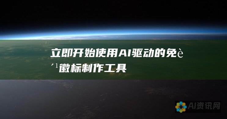 立即开始使用 AI 驱动的免费徽标制作工具