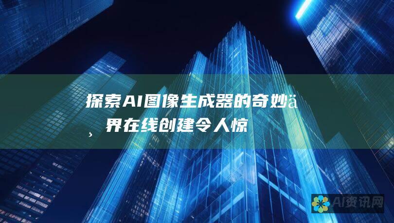 探索 AI 图像生成器的奇妙世界：在线创建令人惊叹的图像