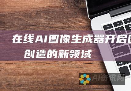 在线 AI 图像生成器：开启图像创造的新领域