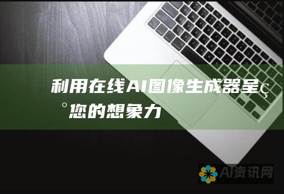 利用在线 AI 图像生成器呈现您的想象力