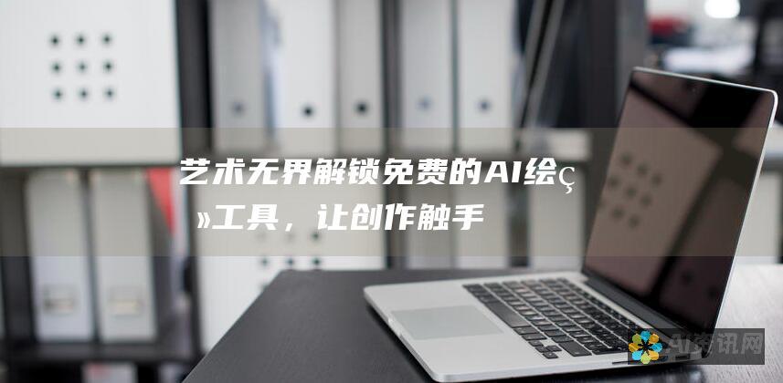 艺术无界：解锁免费的 AI 绘画工具，让创作触手可及