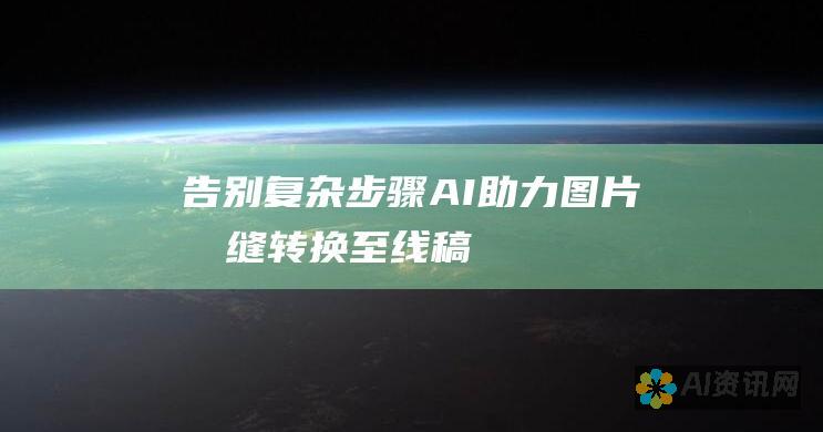 告别复杂步骤：AI助力图片无缝转换至线稿