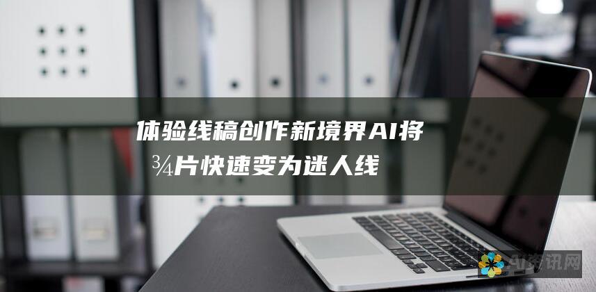 体验线稿创作新境界：AI将图片快速变为迷人线条