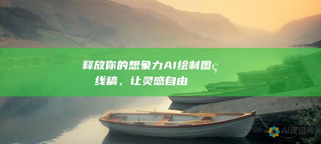 释放你的想象力：AI绘制图片线稿，让灵感自由奔放