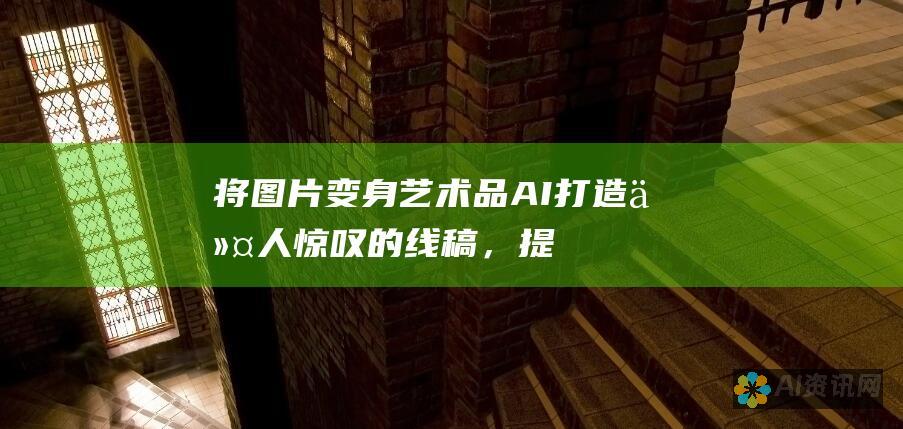 将图片变身艺术品：AI打造令人惊叹的线稿，提升你的设计