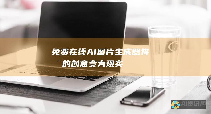 免费在线 AI 图片生成器：将您的创意变为现实