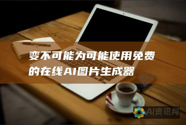 变不可能为可能：使用免费的在线 AI 图片生成器释放您的想象力