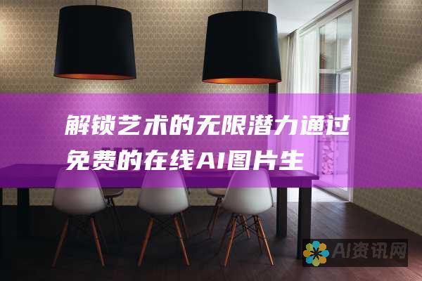 解锁艺术的无限潜力：通过免费的在线 AI 图片生成器获得灵感