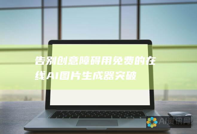 告别创意障碍：用免费的在线 AI 图片生成器突破限制