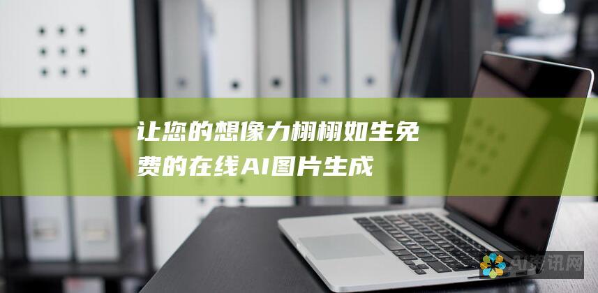 让您的想像力栩栩如生：免费的在线 AI 图片生成器让您梦想成真