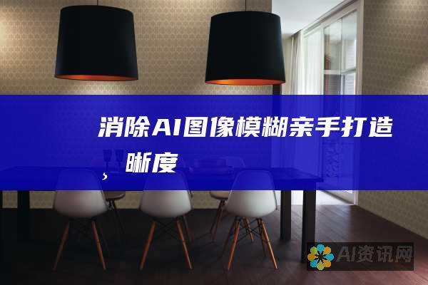 消除AI图像模糊：亲手打造清晰度