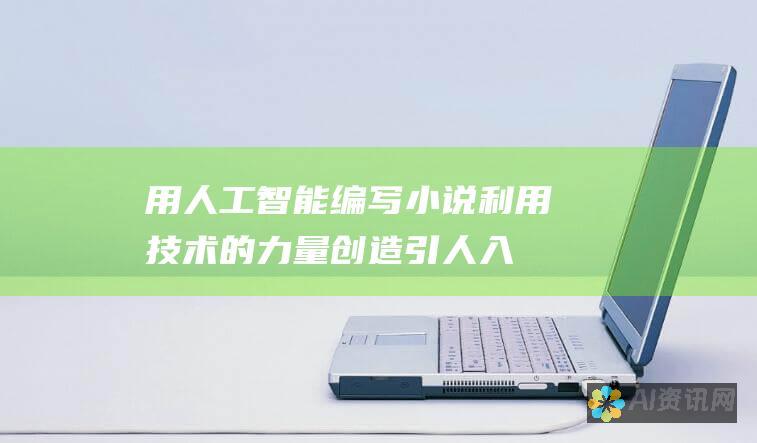 用人工智能编写小说：利用技术的力量创造引人入胜的故事