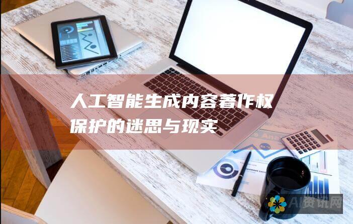 人工智能生成内容：著作权保护的迷思与现实