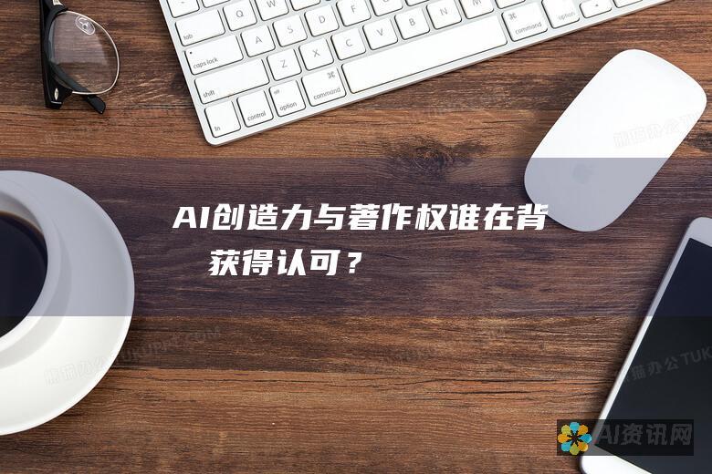 AI创造力与著作权：谁在背后获得认可？