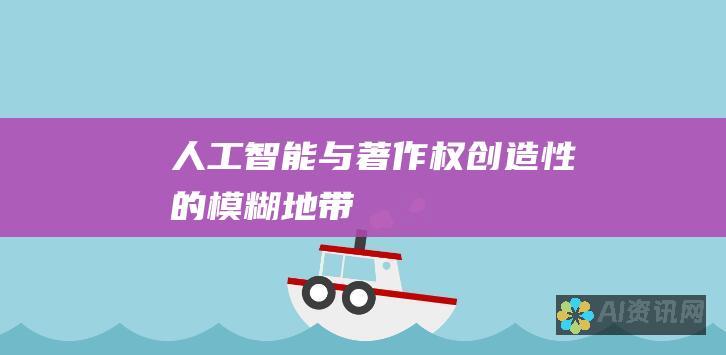 人工智能与著作权：创造性的模糊地带