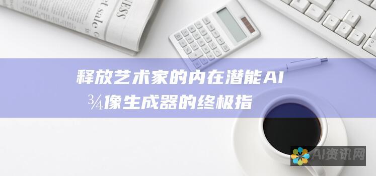 释放艺术家的内在潜能：AI 图像生成器的终极指南