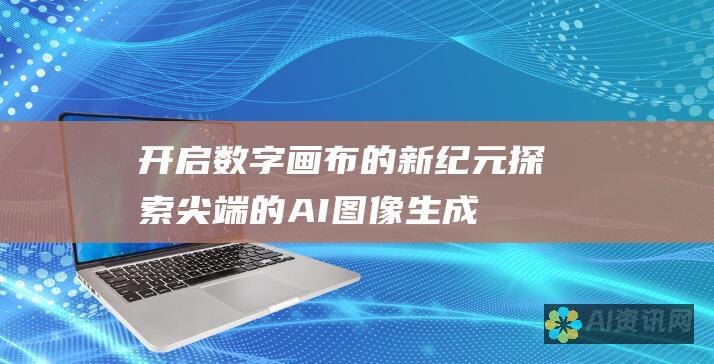 开启数字画布的新纪元：探索尖端的 AI 图像生成器