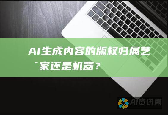 AI生成内容的版权归属：艺术家还是机器？