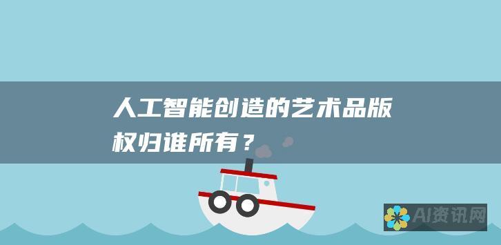 人工智能创造的艺术品：版权归谁所有？