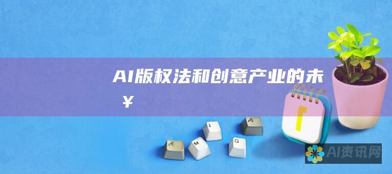 AI、版权法和创意产业的未来