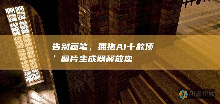 告别画笔，拥抱 AI：十款顶尖图片生成器释放您的创造力